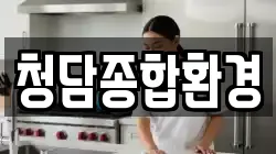 청담종합환경