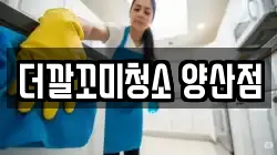 더깔꼬미청소 양산점