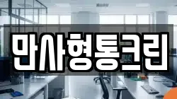 만사형통크린