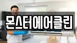몬스터에어클린
