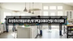 경상남도 양산시 명곡동 청소,입주청소,사무실청소,에어컨청소,특수청소,상가청소,거주청소,유품정리