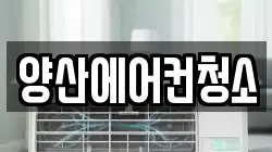 양산에어컨청소