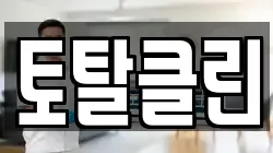 토탈클린