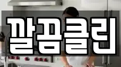 깔끔클린