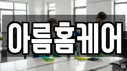 아름홈케어