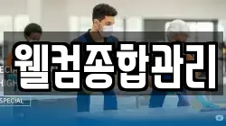 웰컴종합관리