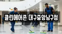 클린에어존 대구중앙남구점