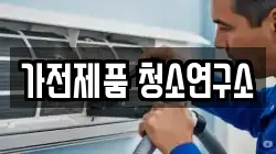 가전제품 청소연구소