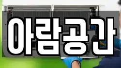 아람공간