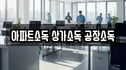 아파트소독 상가소독 공장소독