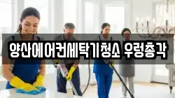 양산에어컨세탁기청소 우렁총각