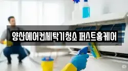 경상남도 양산시 물금읍 청소,입주청소,사무실청소,에어컨청소,특수청소,상가청소,거주청소,유품정리