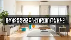 올수거유품정리고독사폐가전폐가구철거처리