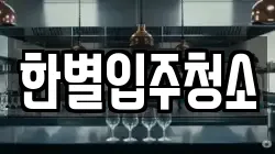 한별입주청소