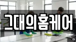 그대의홈케어