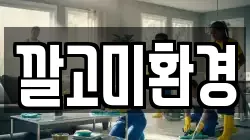 깔고미환경