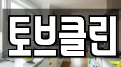 토브클린