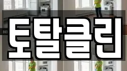 토탈클린