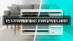 가전,가구수거및생활폐기물처리,상가사무실식당철거,유품정리