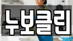누보클린