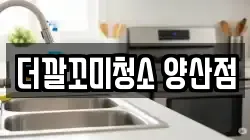 더깔꼬미청소 양산점