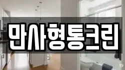만사형통크린