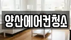 경상남도 양산시 북정동 청소,입주청소,사무실청소,에어컨청소,특수청소,상가청소,거주청소,유품정리