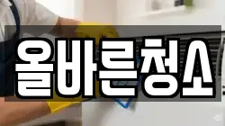 올바른청소