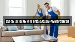 유품정리폐기물처리쓰레기집청소고철폐전선고물상철거업체