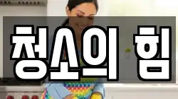 청소의 힘