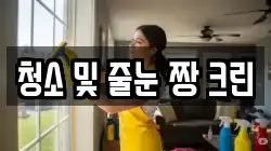 청소 및 줄눈 짱 크린