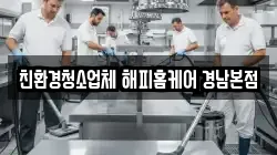 친환경청소업체 해피홈케어 경남본점