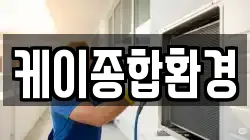 케이종합환경