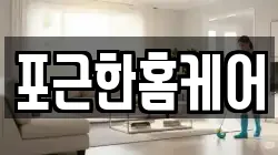 포근한홈케어
