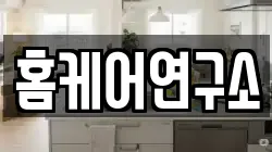 홈케어연구소