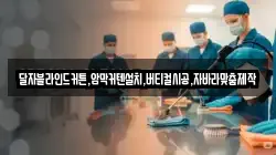 경상남도 양산시 산막동 청소,입주청소,사무실청소,에어컨청소,특수청소,상가청소,거주청소,유품정리