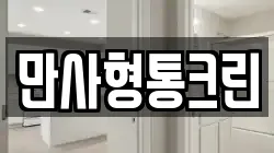 만사형통크린
