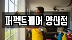퍼펙트케어 양산점