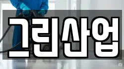 그린산업