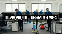 경상남도 양산시 삼호동 청소,입주청소,사무실청소,에어컨청소,특수청소,상가청소,거주청소,유품정리