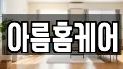 아름홈케어