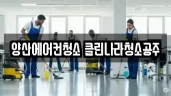 양산에어컨청소 클린나라청소공주