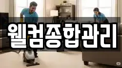 웰컴종합관리