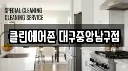 클린에어존 대구중앙남구점