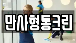 만사형통크린