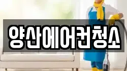 양산에어컨청소