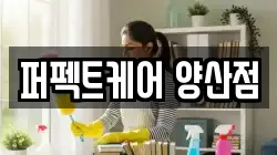 퍼펙트케어 양산점