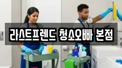 경상남도 양산시 소주동 청소,입주청소,사무실청소,에어컨청소,특수청소,상가청소,거주청소,유품정리