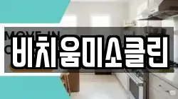 비치움미소클린