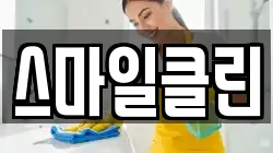 스마일클린